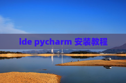 ide pycharm 安装教程